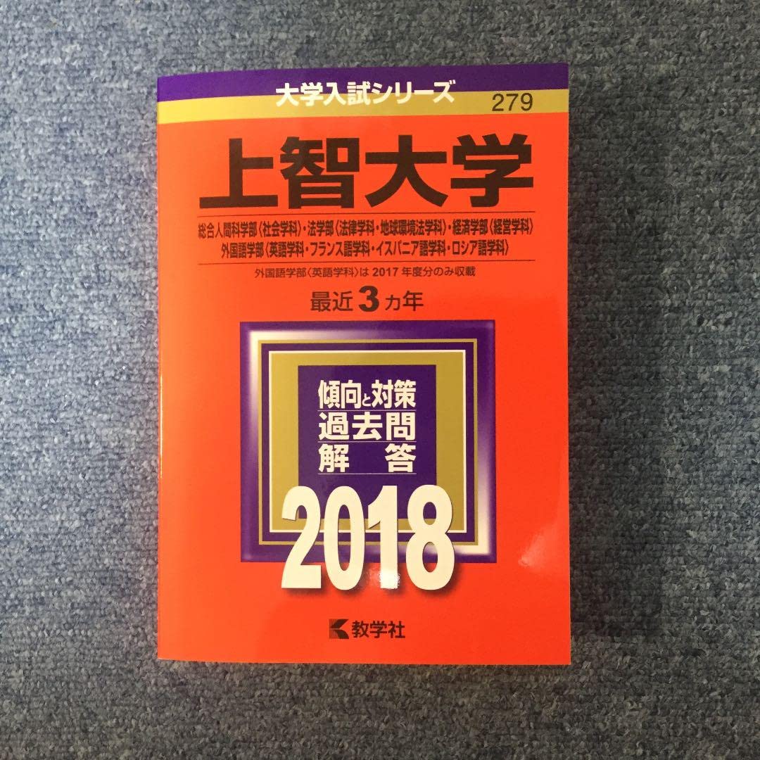 上智大学(総合人間科学部〈社会学科〉・法学部〈法律学科・地球環境法学科〉・経済… Amazon.co.jp: 上智大学 総合人間科学部〈社会学科〉 法学部〈法律学科