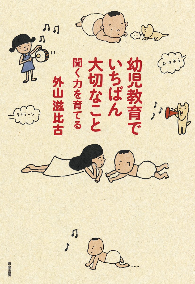 Amazon.co.jp: 幼児教育でいちばん大切なこと: 聞く力を育てる : 外山