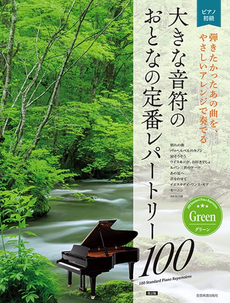 大人のピアノ講座　テキスト＋DVD＋名曲レパートリー集＋お手本CD フルセット おとなの定番レパートリー100 [ブルー]｜全音オンラインショップ
