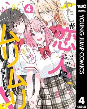 わたしが恋人になれるわけないじゃん、ムリムリ！（※ムリじゃ