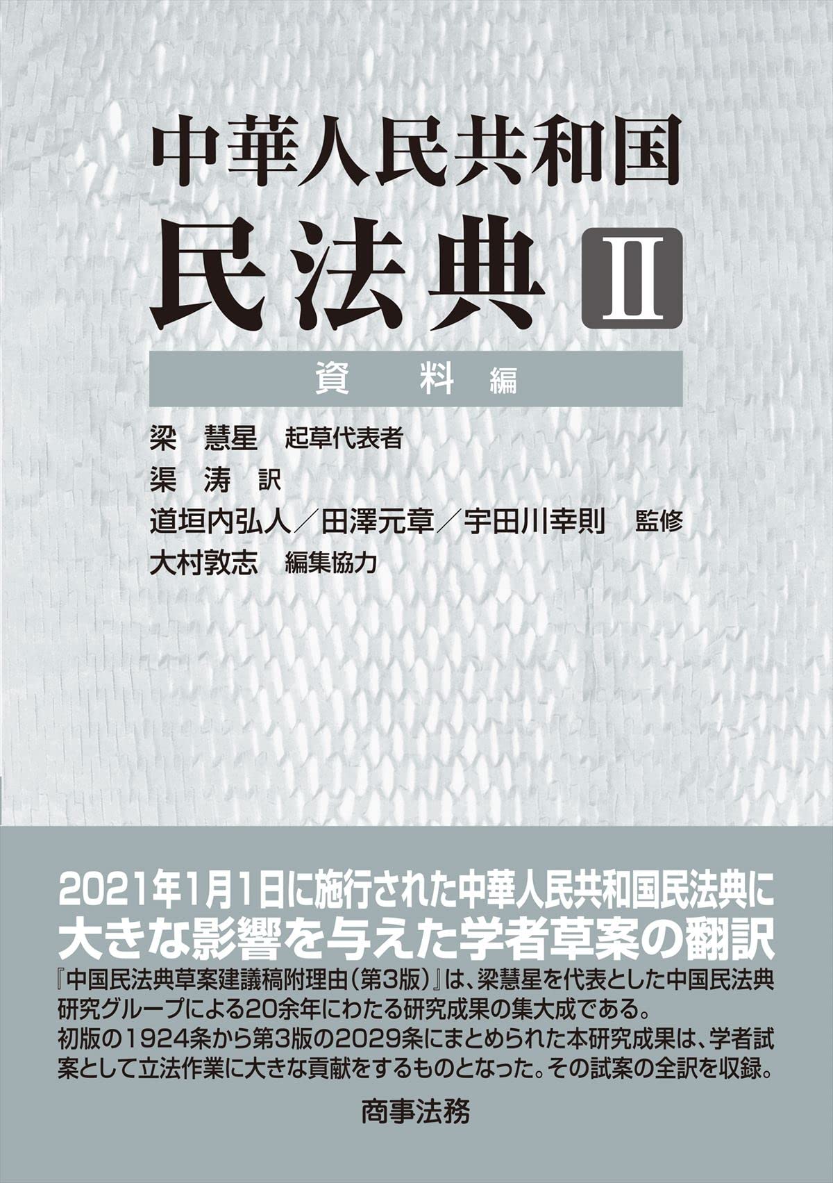 【未開封・シュリンク付き】 『中華人民共和国 民法典 人格権編 理解と適用』 中華人民共和国民法典II 資料編 | 道垣内 弘人, 田澤 元章, 宇田川