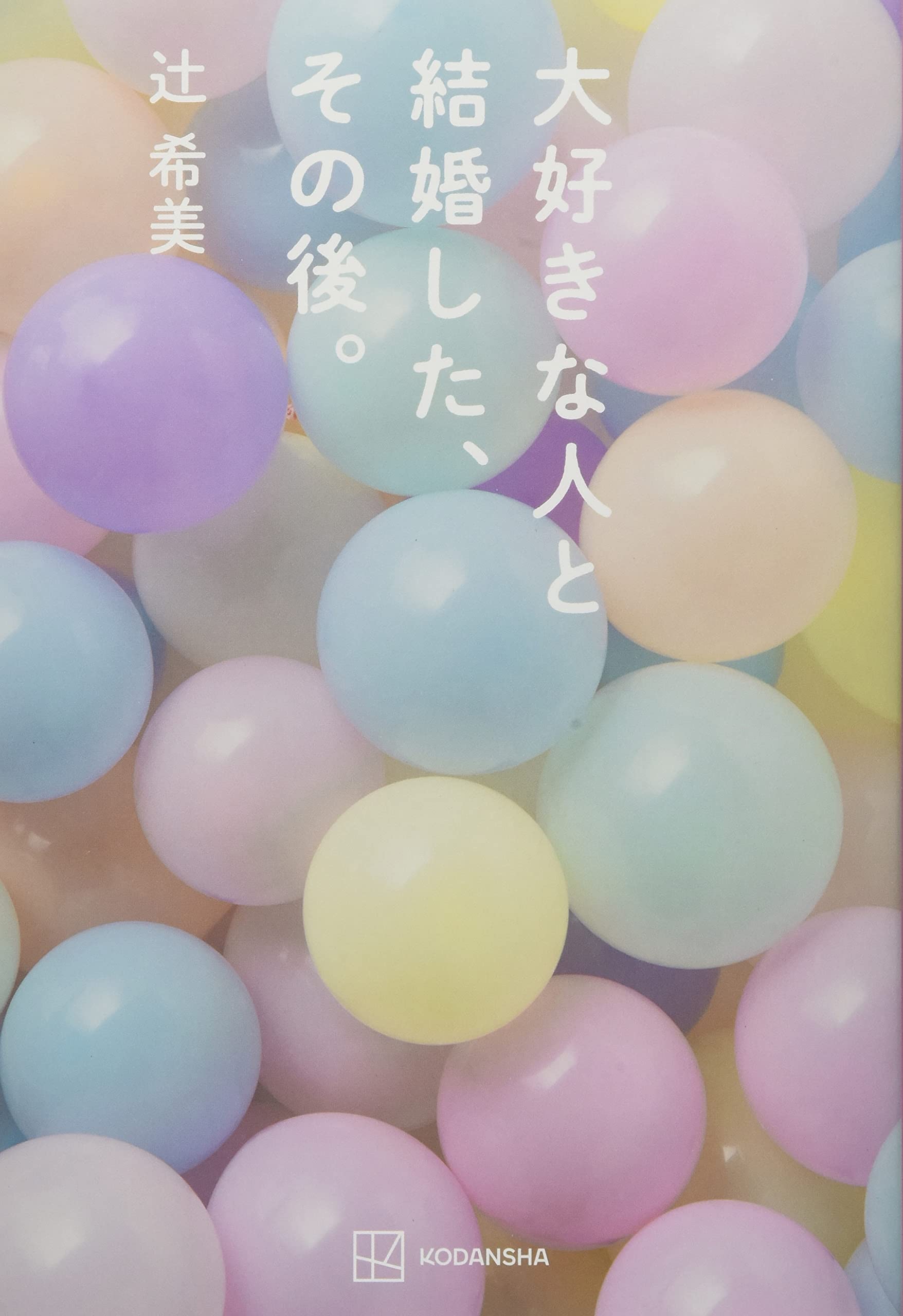 大好きな人と結婚した、その後。