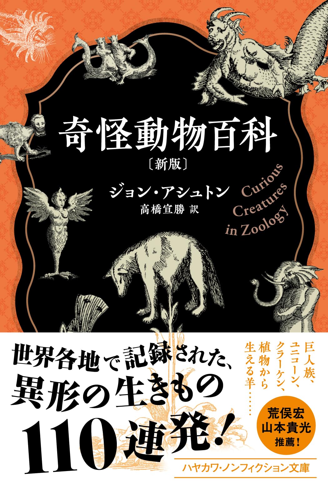 奇怪動物百科〔新版〕 (ハヤカワ文庫NF) | ジョン・アシュトン |本 奇怪動物百科〔新版〕 (ハヤカワ文庫NF) | ジョン・アシュトン |本