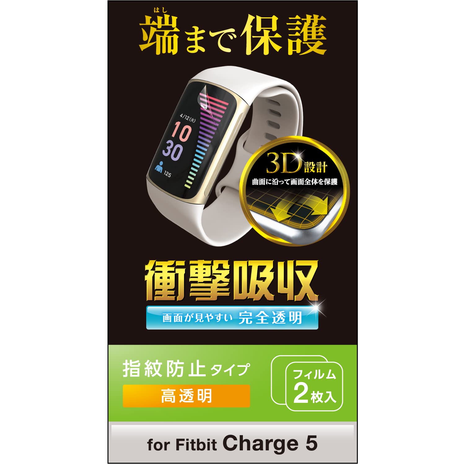 エレコム Fitbit Charge5 / Fitbit Charge6 保護フィルム 2枚入り 衝撃吸収 耐衝撃 フルカバー [画面の曲面に沿った3D設計] 指紋防止 エアーレス クリア SW-FI221FLAFPRG