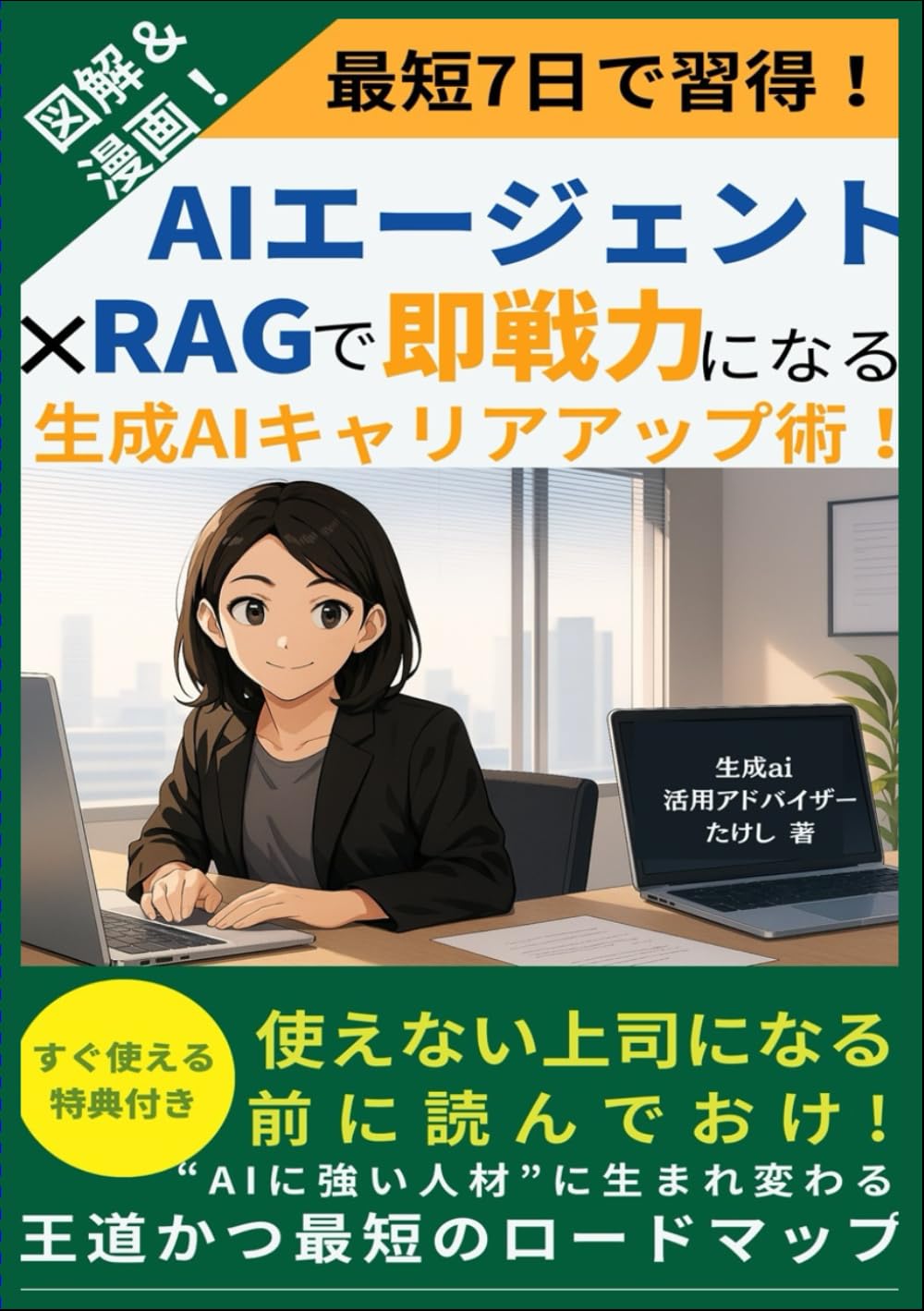 図解＆マンガで分かる 最短7日で習得！AIエージェント×RAGで即
