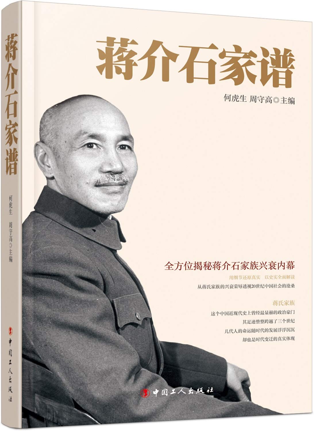 Amazon.co.jp: 蒋介石家谱 : 何虎生 何虎生 周守高: 本