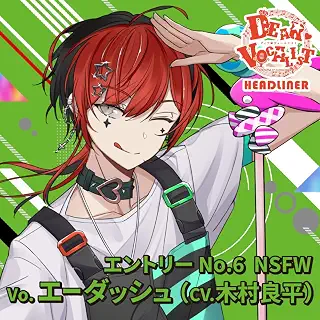 カレはヴォーカリスト♥CD 「ディア♥ヴォーカリスト Headliner」エントリーNo.6　NSFW