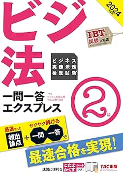 ビジネス実務法務検定試験(R) 一問一答エクスプレス 2級 2024年度 [IBT