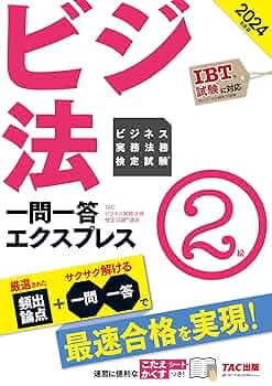 ビジネス実務法務検定試験(R) 一問一答エクスプレス 2級 2024