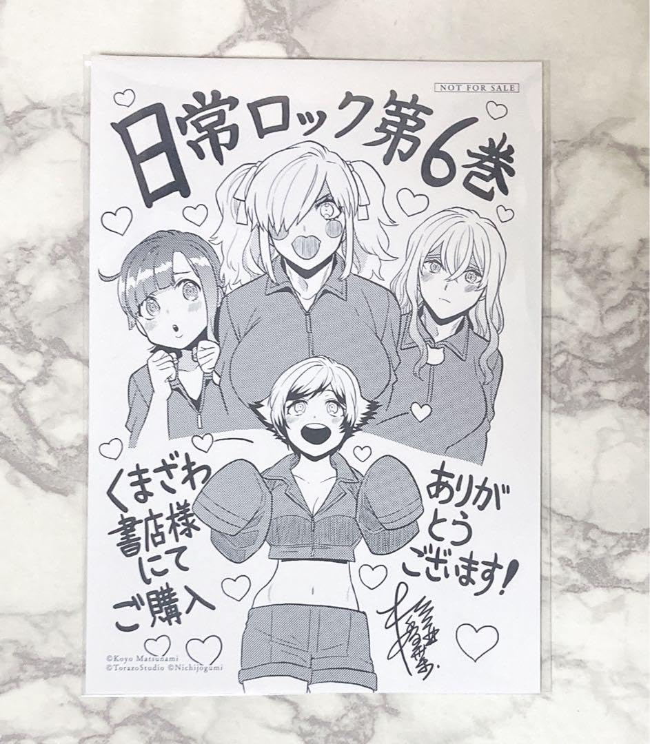 Amazon.co.jp: 日常組 日常ロック 6巻 くまざわ書店 特典ペーパー