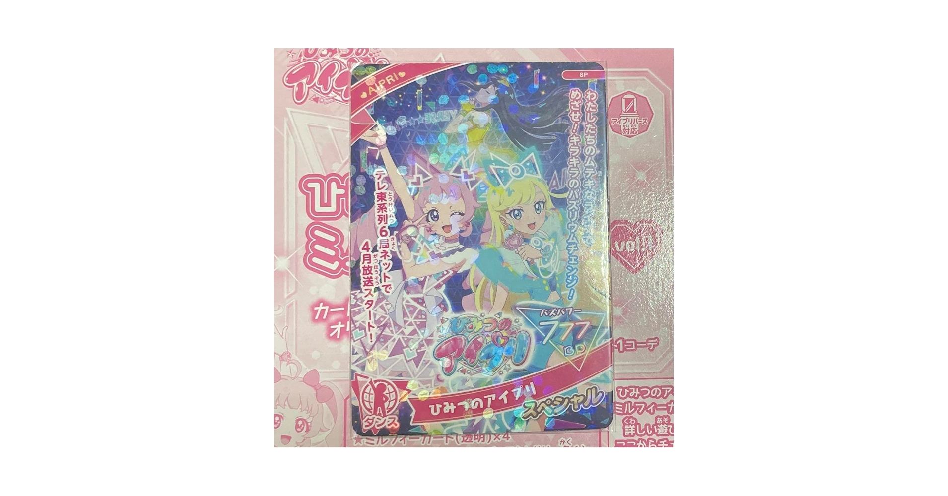 レア　ひみつのアイプリ プロモーション　パンフレットとカード ひみつのアイプリ | スペシャルサイト | タカラトミーアーツ