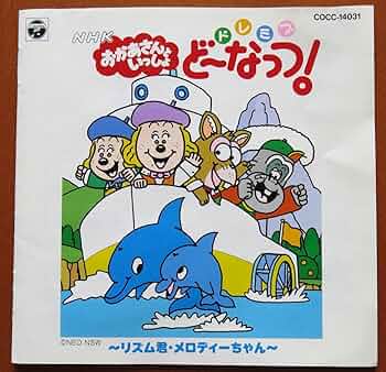 おかあさんといっしょ　ドレミファどーなっつ！ おかあさんといっしょ ドレミファ・どーなっつ！ OP fullサイズ