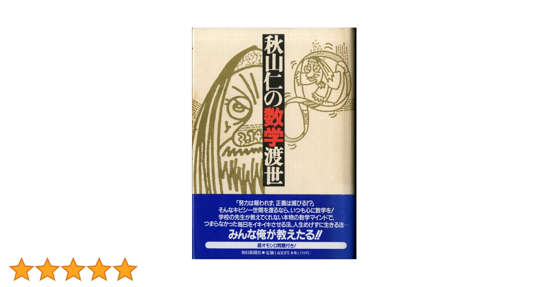 【希少】作って試して納得数学 秋山仁のビデオ講座シリーズ Amazon.co.jp: 秋山仁の数学渡世 : 秋山 仁: 本