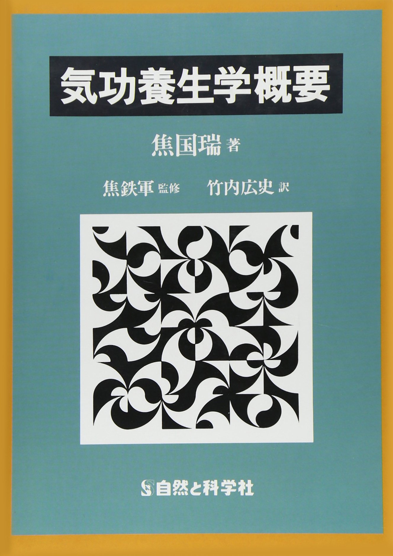 気功養生学概要 | 焦 国端, 竹内 広史 |本 | 通販 | Amazon
