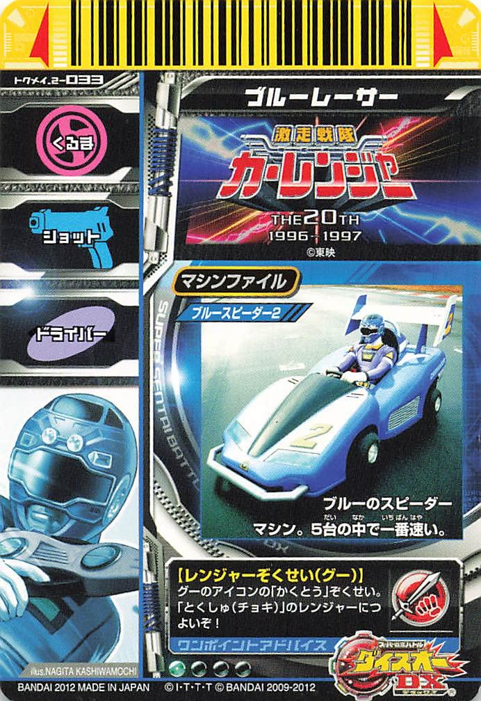 Amazon.co.jp: スーパー戦隊バトル ダイスオーDX ブルーレーサー