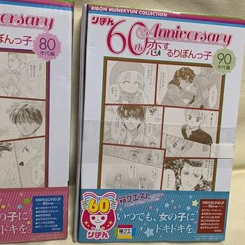Amazon.co.jp: りぼん 60周年記念 箱クエスト 80年代 90年代 2点