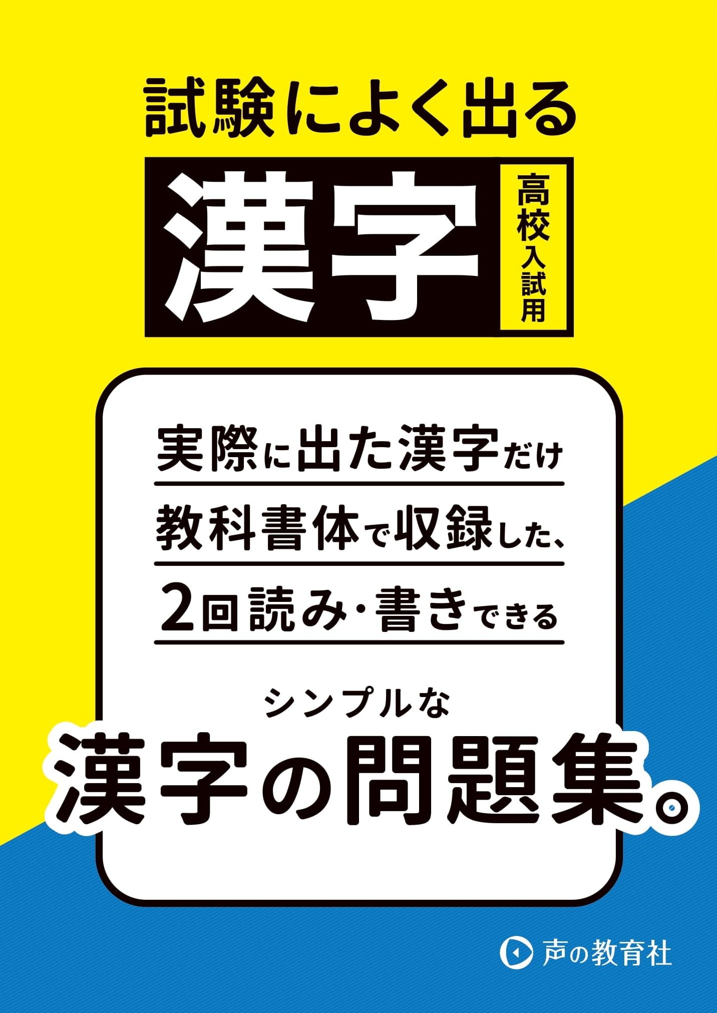 高校入試用 試験によく出る漢字 シンプルな漢字の問題集。 | 声の教育