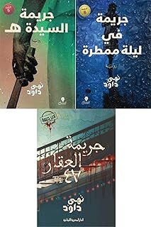 نهى داود - جريمة العقار ٤٧ -جريمة في ليلة ممطرة - جريمة السيدة هـ