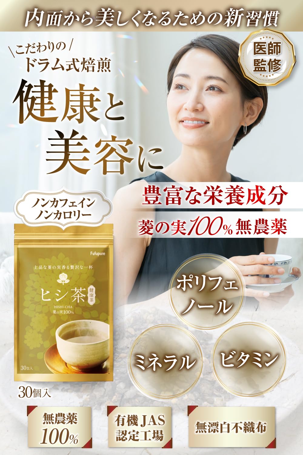 Amazon | 【医師監修】 ヒシ茶 ひし茶 菱茶 【無農薬100%x