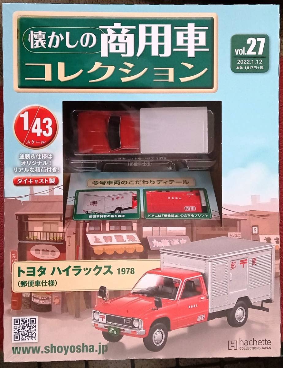 hachette 懐かしの商用車コレクション セット Amazon.co.jp: 懐かしの商用車コレクション Vol.27 ハイラックス 1978