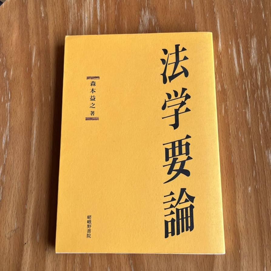 【中古】 法学要論/嵯峨野書院/森本益之 Amazon.co.jp: 法学要論森本益之 嵯峨野書院 : おもちゃ