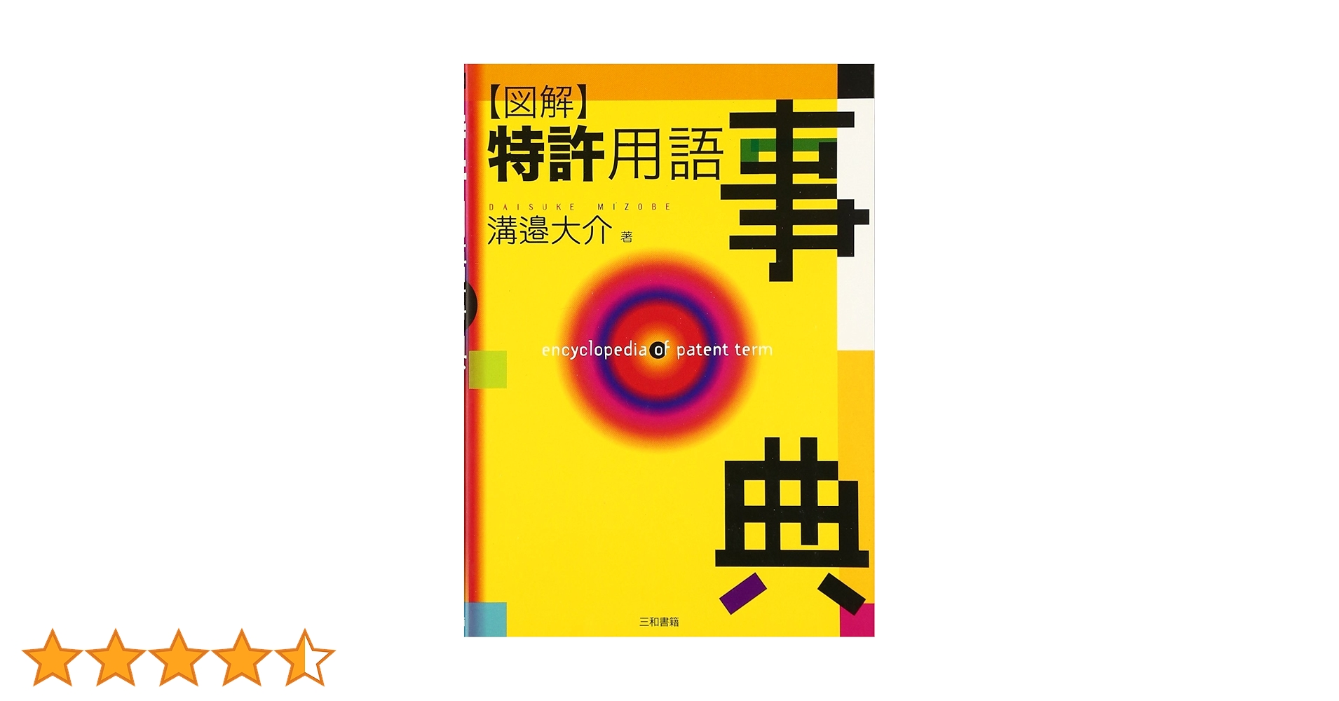 図解特許用語事典 | 溝辺 大介 |本 | 通販 | Amazon