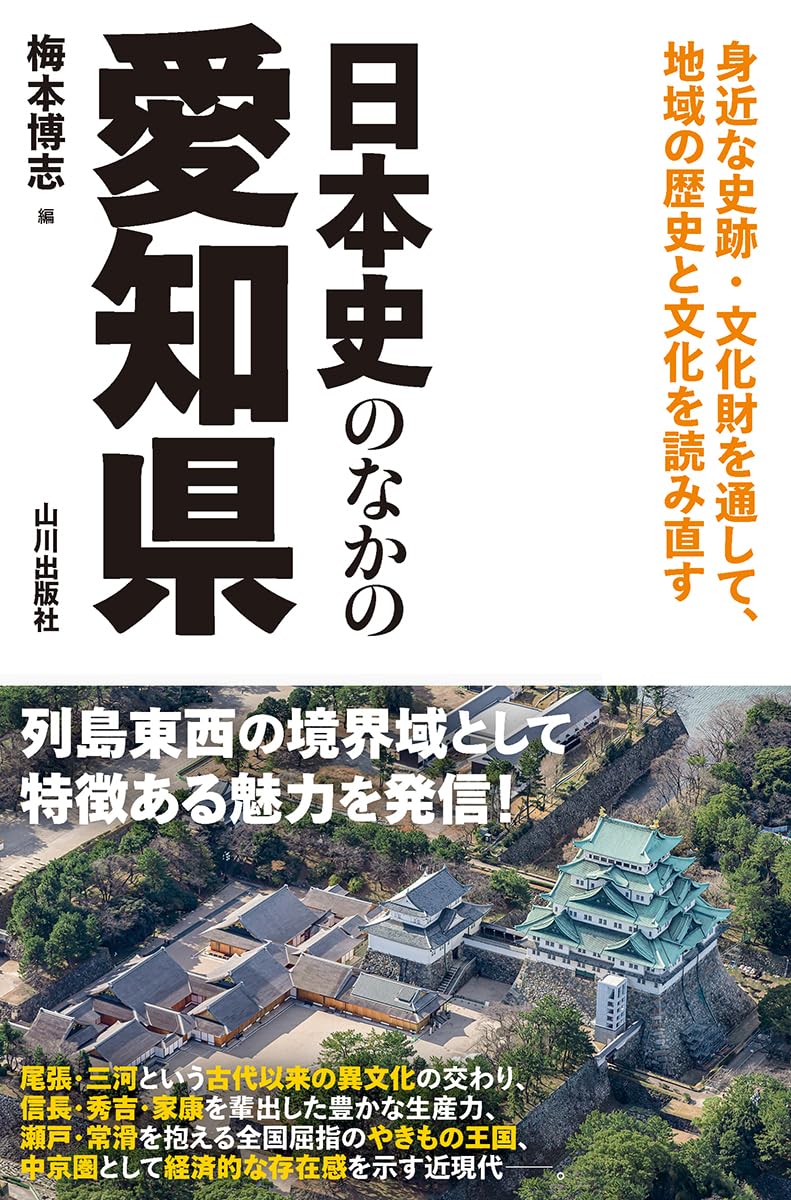 日本史のなかの愛知県 | 梅本 博志 |本 | 通販 | Amazon