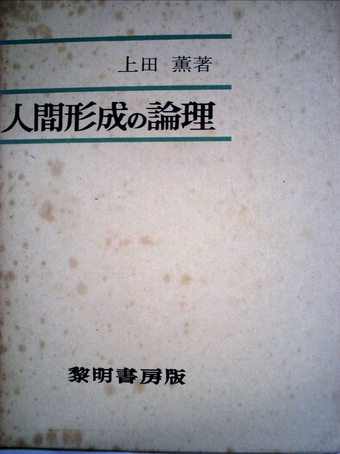 人間形成の論理 (1964年) |本 | 通販 | Amazon