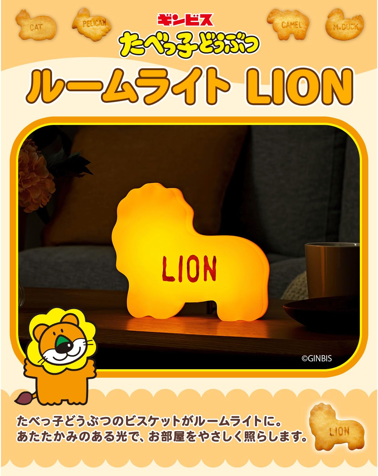 たべっ子どうぶつ　ルームライト たべっ子どうぶつがルームライトになって登場 - 家電 Watch
