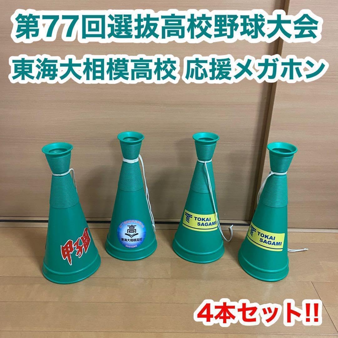 第77回選抜高校野球大会 阪神甲子園球場 東海大相模高校 応援 メガホン 4本 Amazon.co.jp: 第77回選抜高校野球大会 阪神甲子園球場 東海