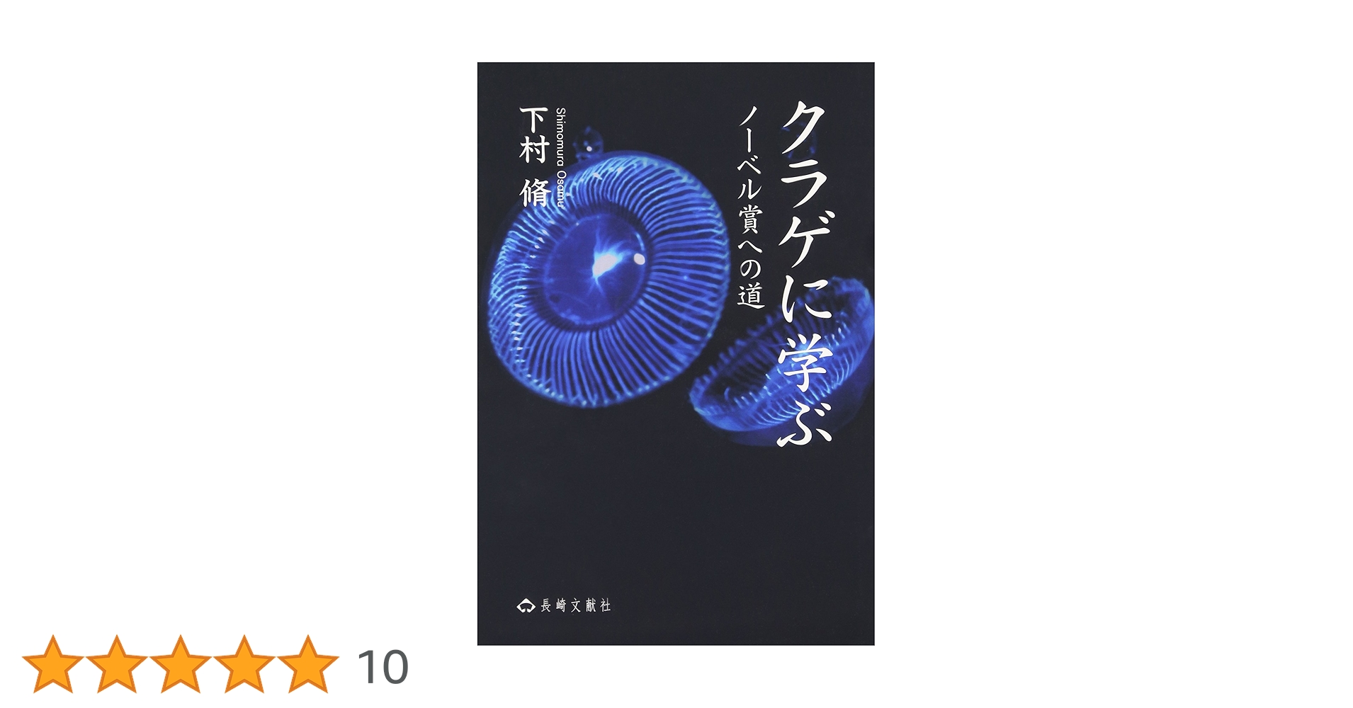 クラゲに学ぶ: ノ-ベル賞への道 | 下村 脩 |本 | 通販 | Amazon