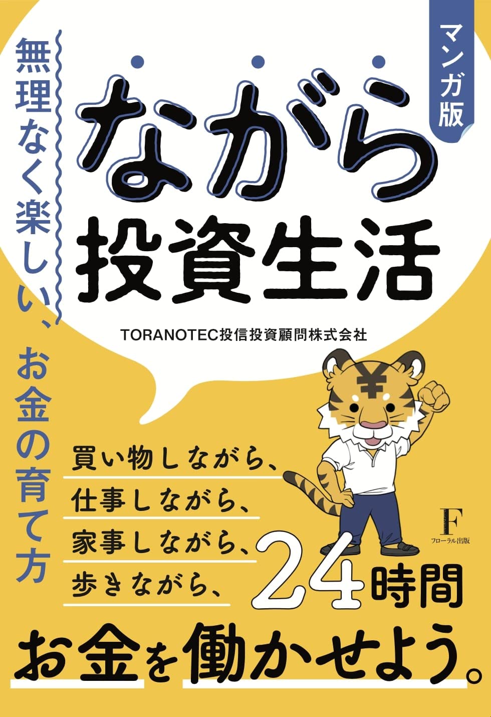 ながら投資生活 | TORANOTEC投信投資顧問株式会社, 漫画家MAKO