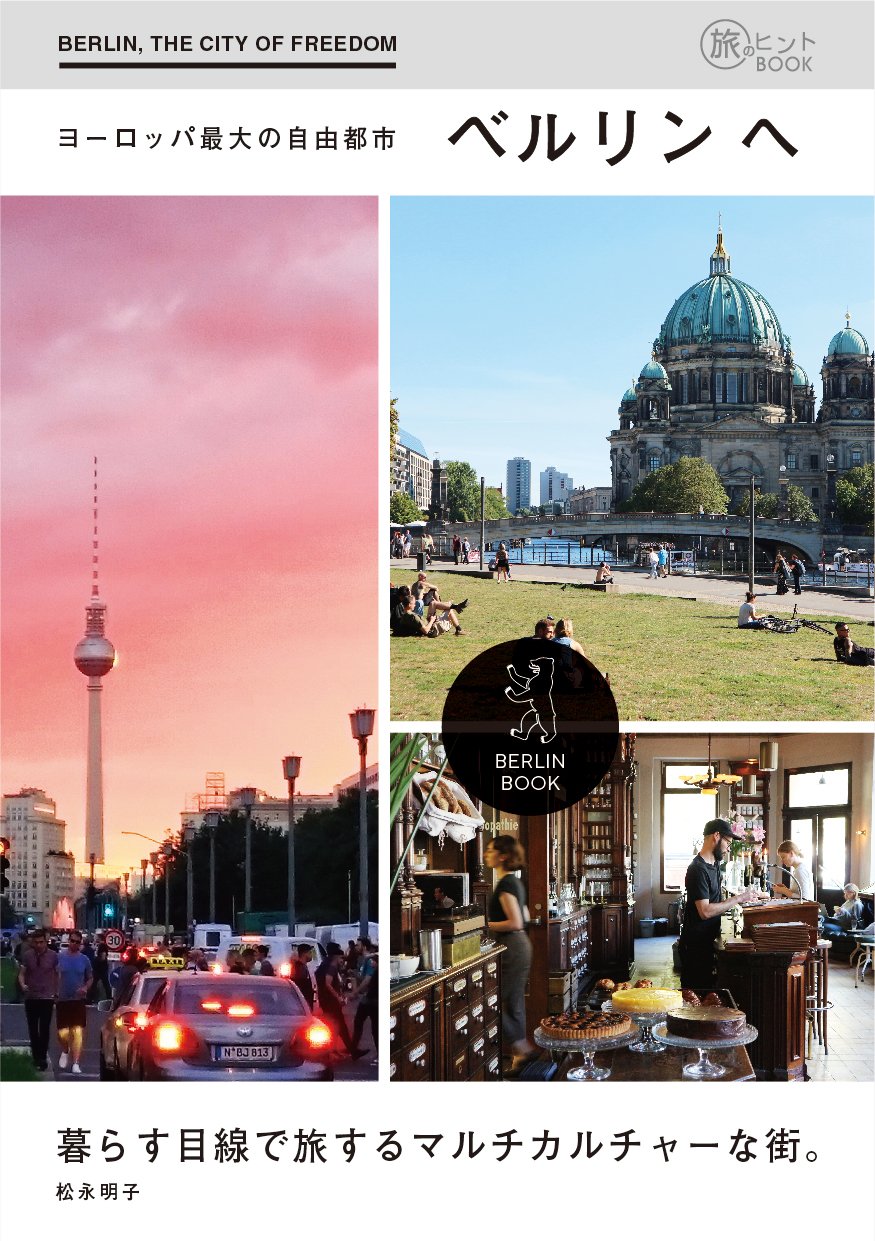 Amazon.co.jp: ヨーロッパ最大の自由都市 ベルリンへ (旅のヒントBOOK