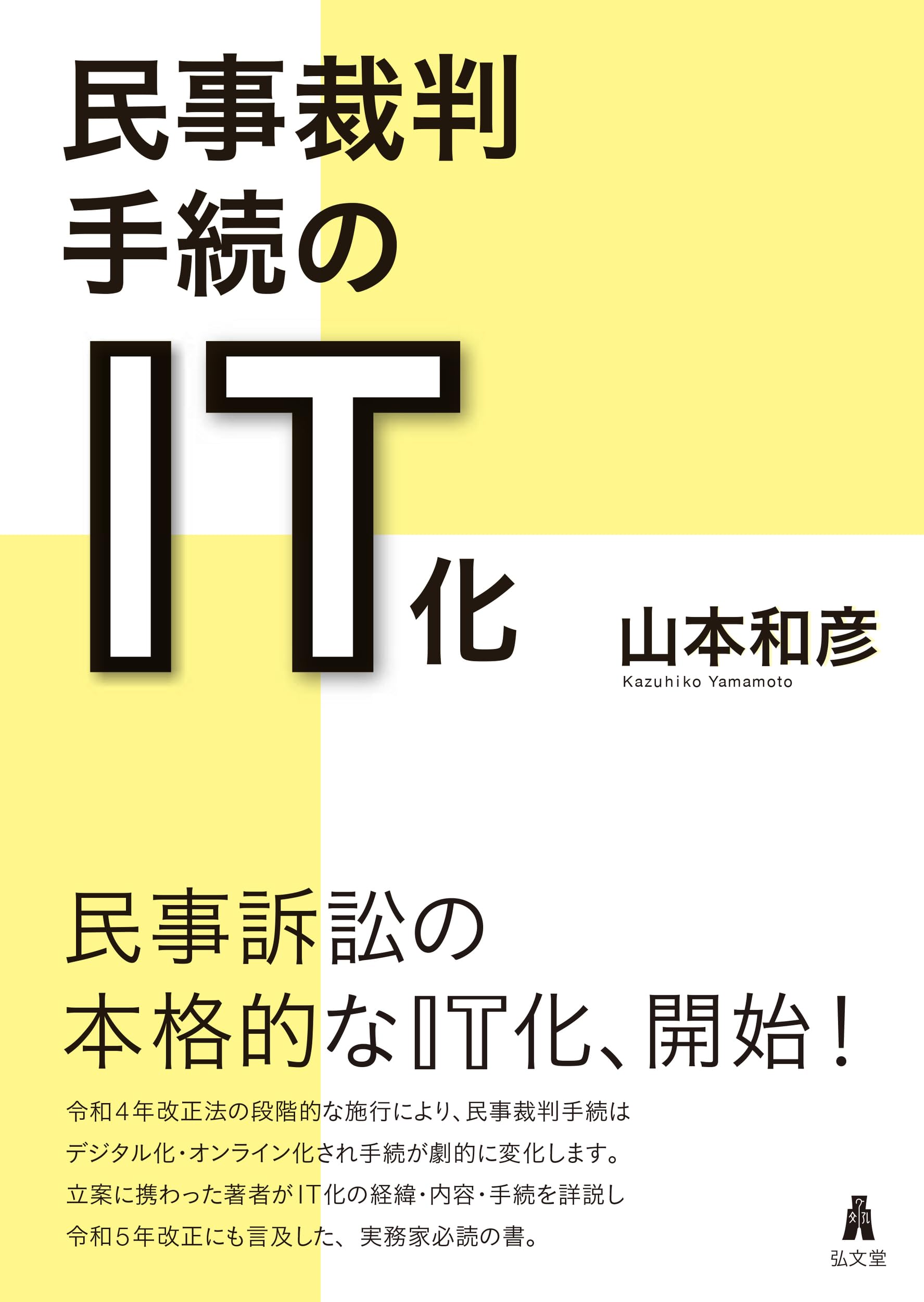 民事裁判手続のIT化 | 山本 和彦 |本 | 通販 | Amazon