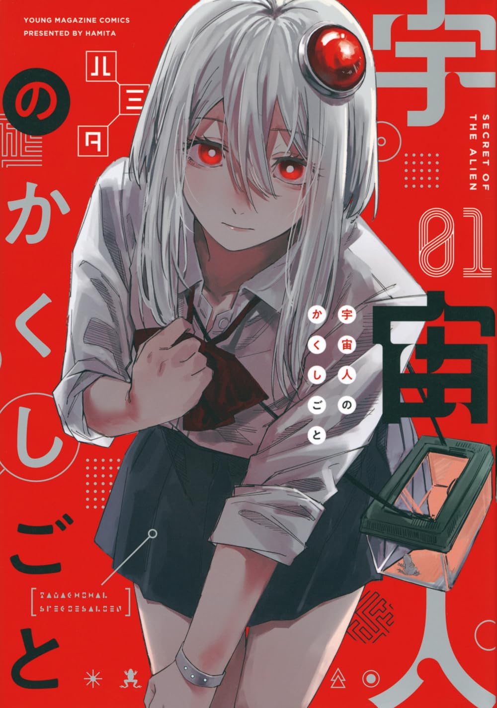 Amazon.co.jp: 宇宙人のかくしごと(1) (ヤンマガKCスペシャル