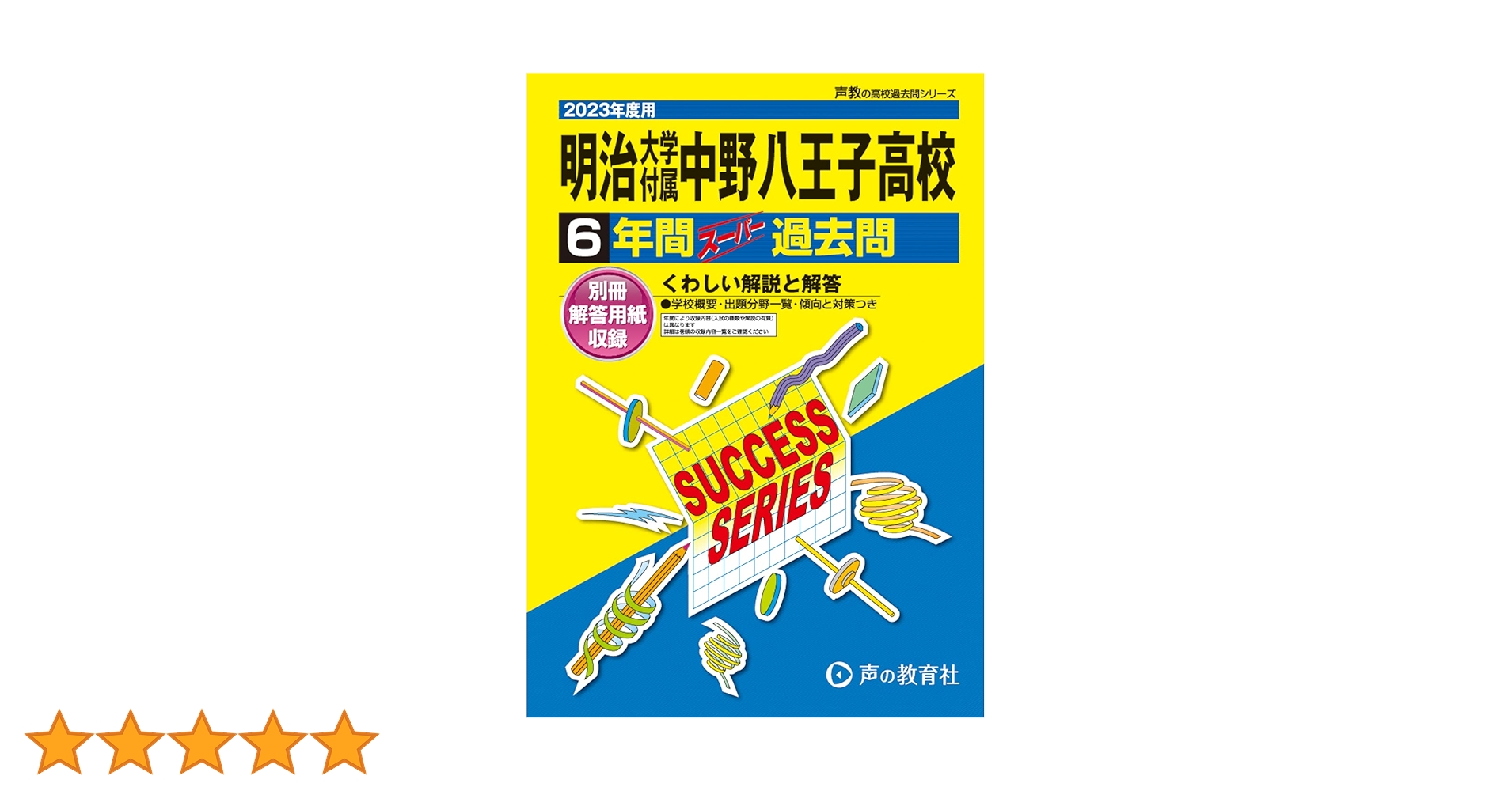 高校受験過去問 明治八王子　明治大学付属　中央大学付属　2020-2024 8冊 71lwuNWwxVL.jpg