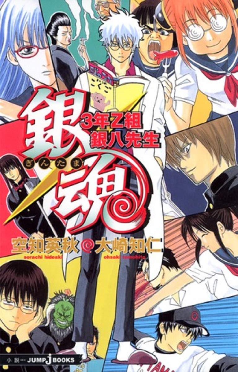 銀魂 3年z組銀八先生 Jump J Books 大崎 知仁 空知 英秋 本 通販 Amazon