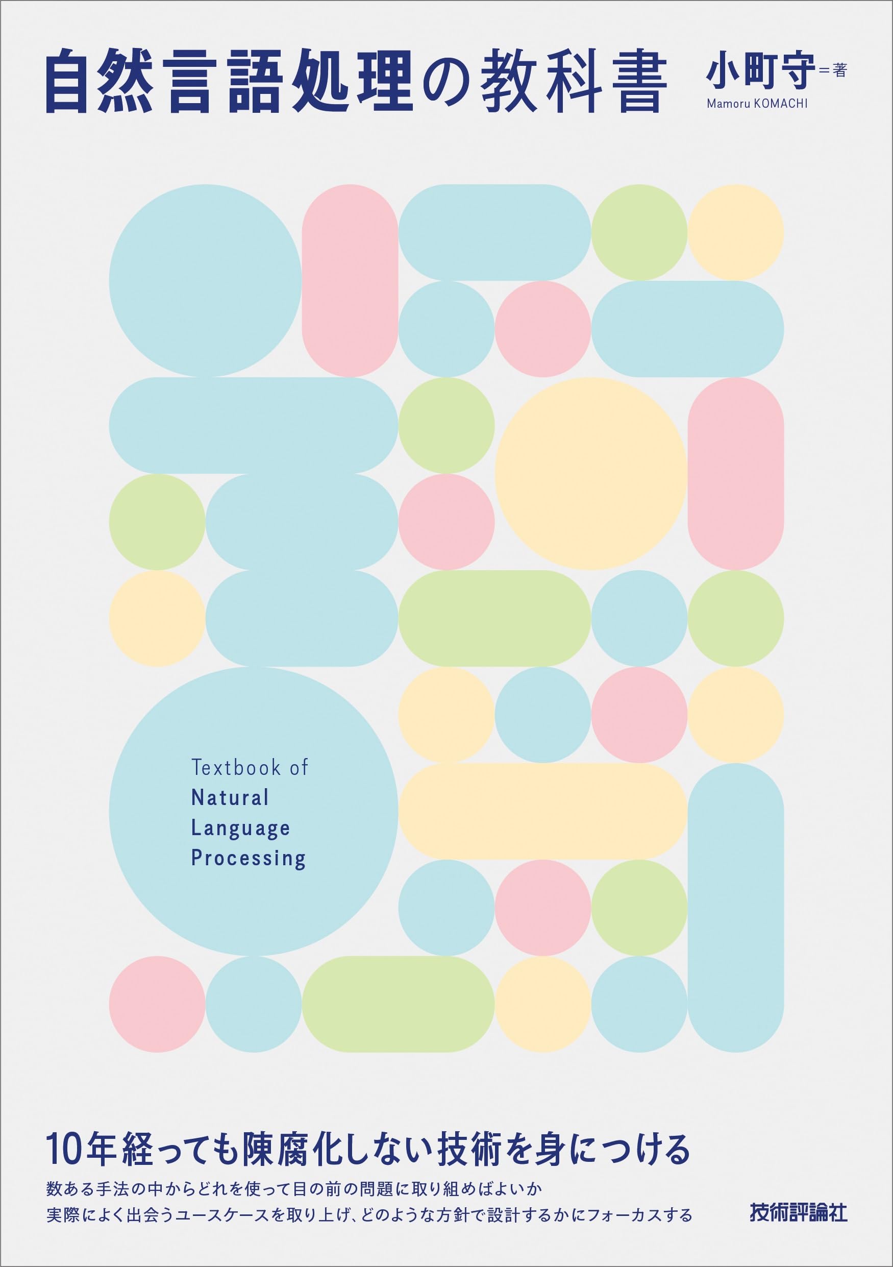 自然言語処理の教科書 | 小町 守 |本 | 通販 | Amazon