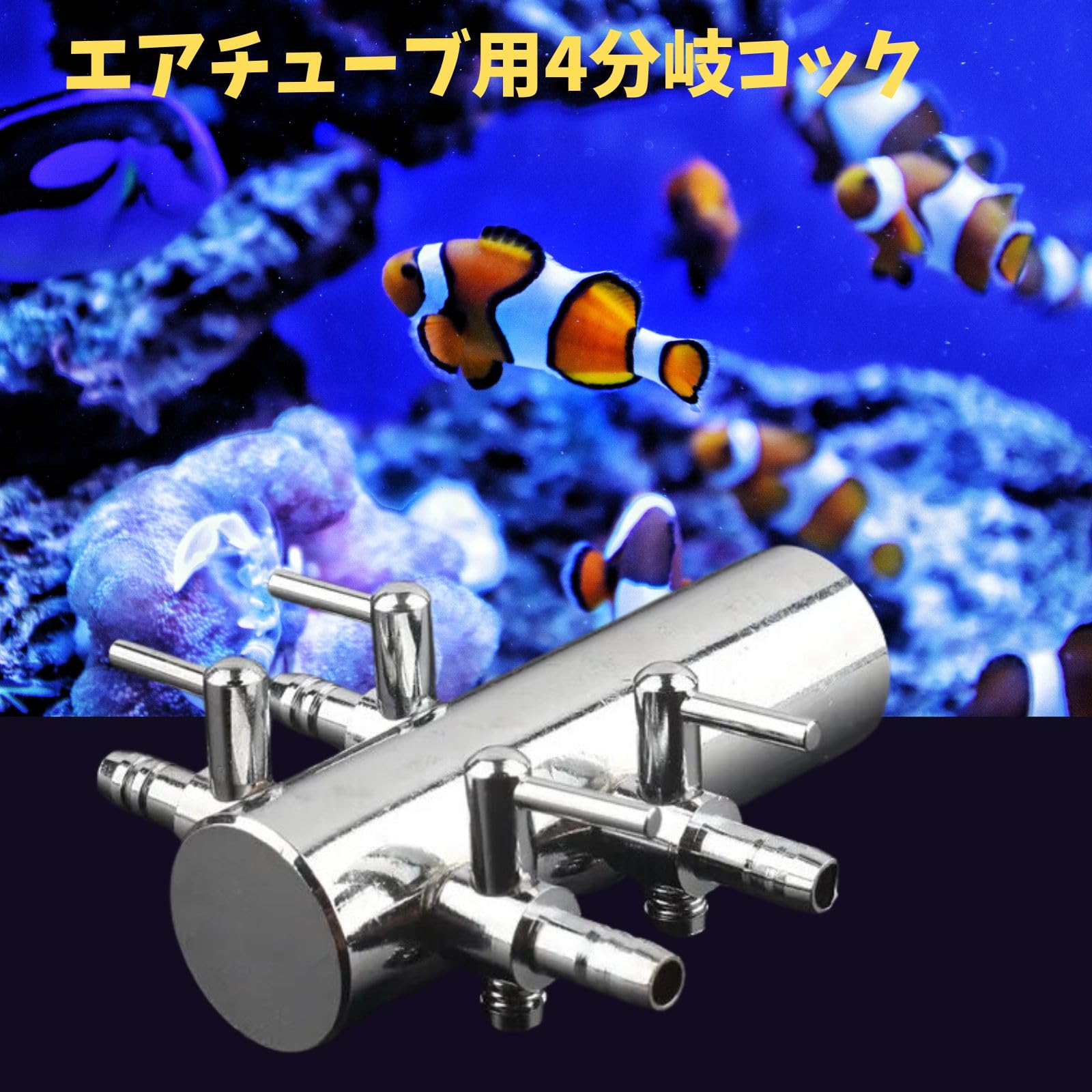 Amazon.co.jp: geneX 並列4連分岐管 水槽 エアバルブ エアー分配器 4連