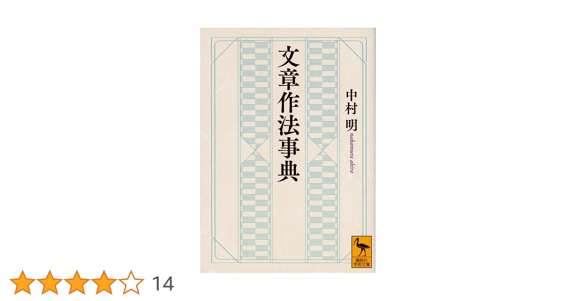日本語文章・文体・表現事典/朝倉書店/中村明（単行本） 日本語 文章・文体・表現事典 | 中村 明, 佐久間 まゆみ, 他 |本