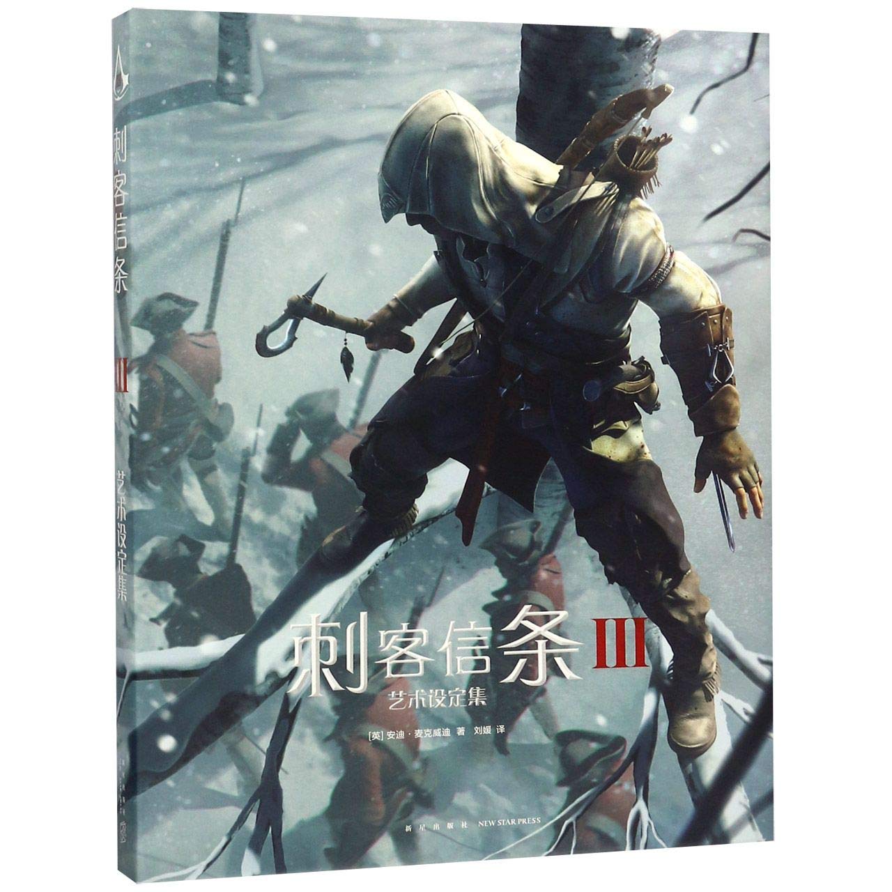 现货 刺客信条3艺术设定集 精装中文版刺客信条游戏小说动漫画册奇幻网络游戏周边书