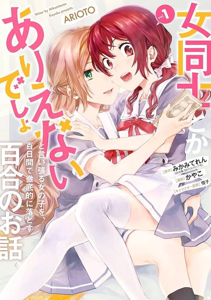 女同士とかありえないでしょと言い張る女の子を、百日間で徹底的に落とす百合のお話 Amazon.co.jp: 女同士とかありえないでしょと言い張る女の子を