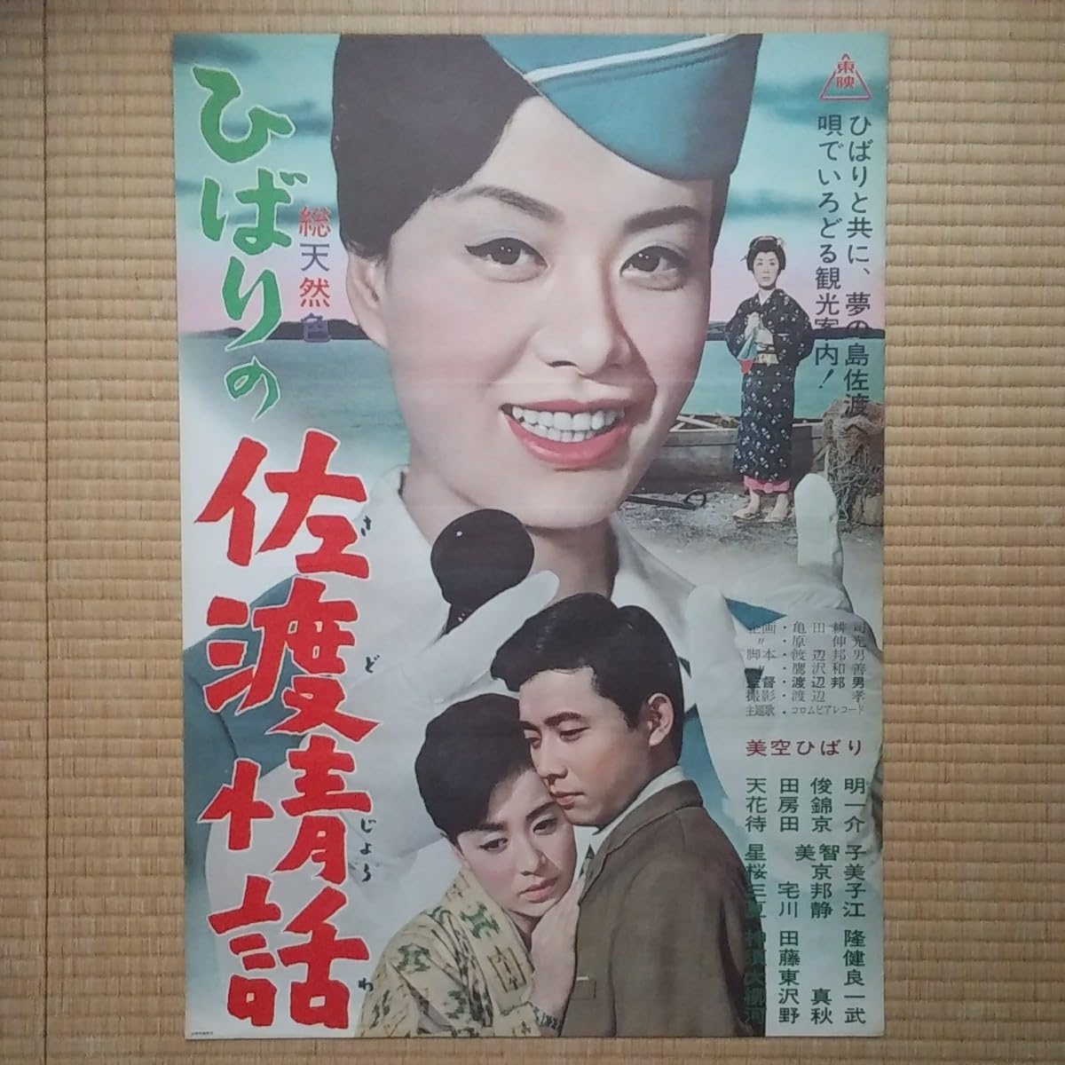 Amazon.co.jp: 映画ポスター ひばりの佐渡情話 美空ひばり 天田俊明