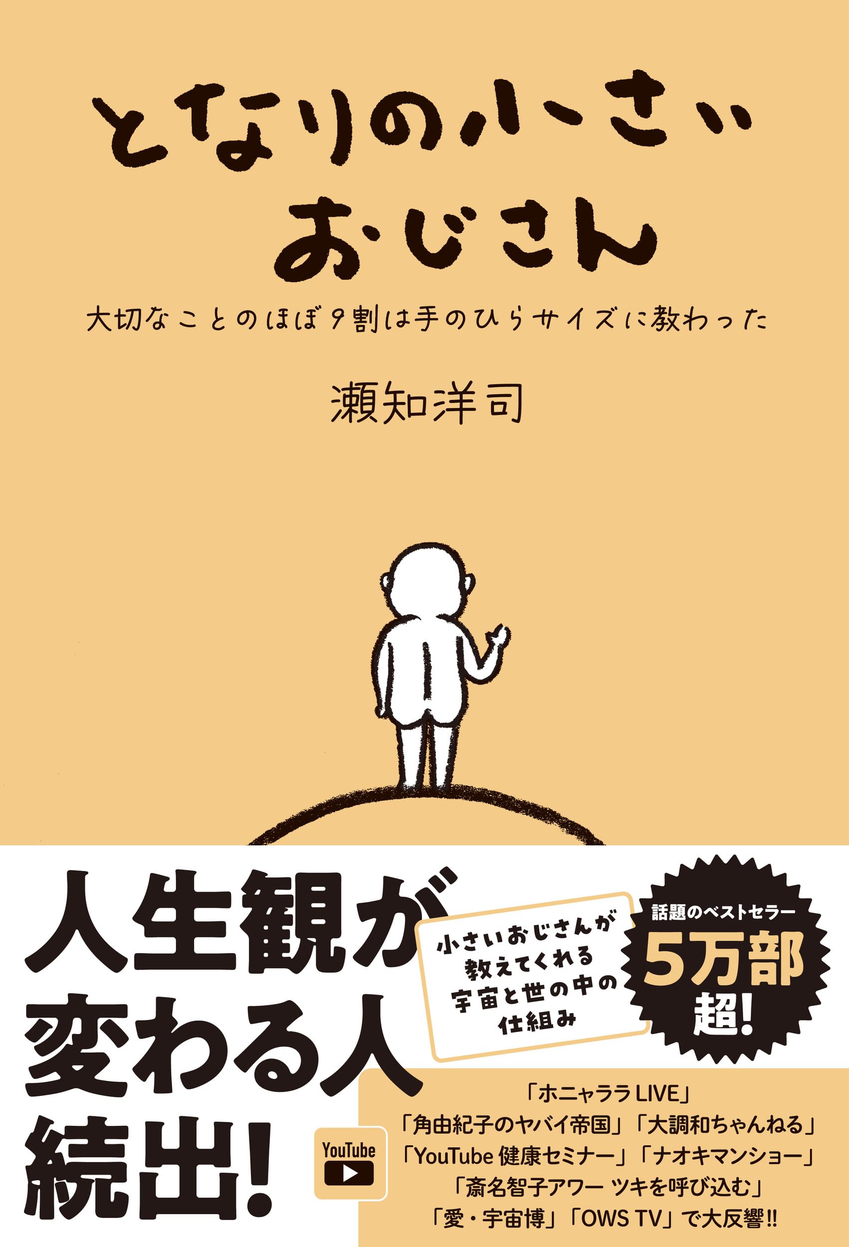 となりの小さいおじさん～大切なことのほぼ9割は手のひらサイズに 