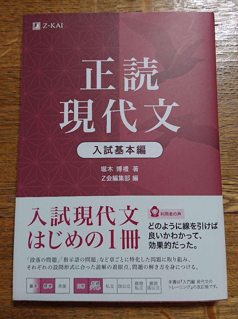 Amazon.co.jp: 正読現代文 入試基本編Z会編集部 堀木 博禮 : おもちゃ