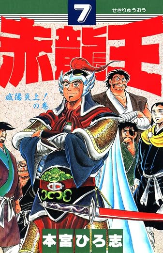 赤龍王 7巻