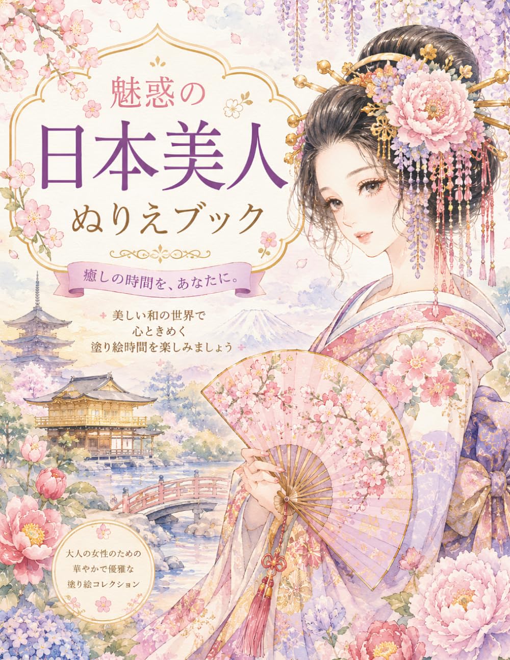 魅惑の日本美人ぬりえ