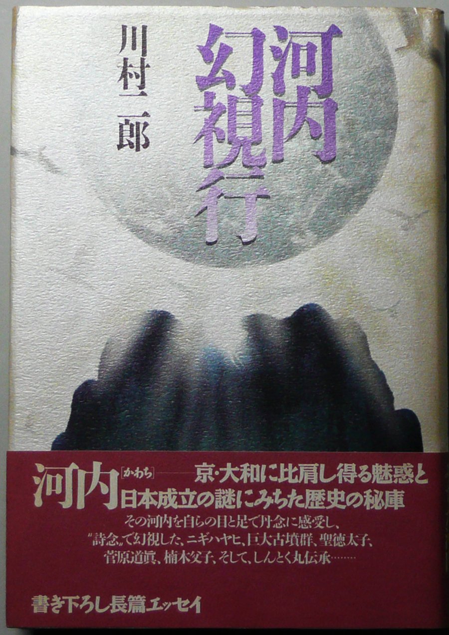 北河内村誌　北河内村編纂 河内幻視行 | 川村 二郎 |本 | 通販 | Amazon