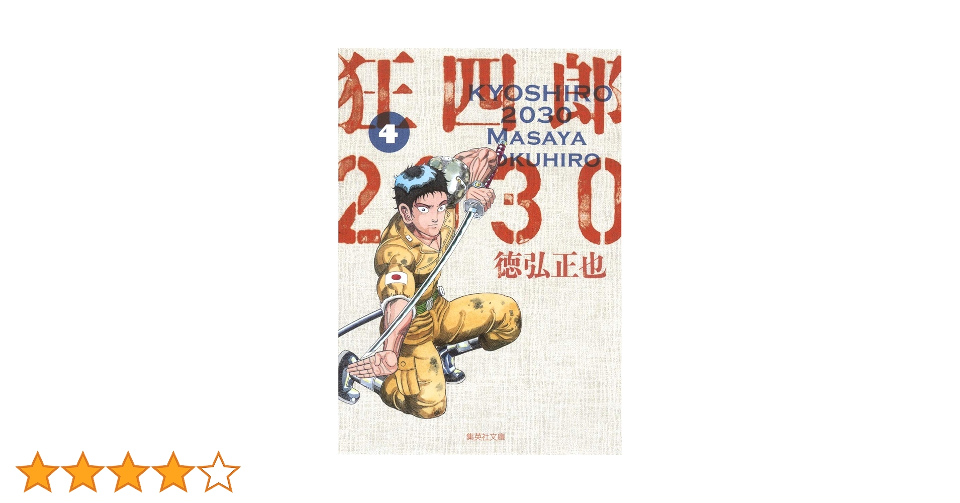【中古】 狂四郎２０３０ ４/集英社/徳弘正也 狂四郎2030 16／徳弘正也 | 集英社コミック公式 S-MANGA