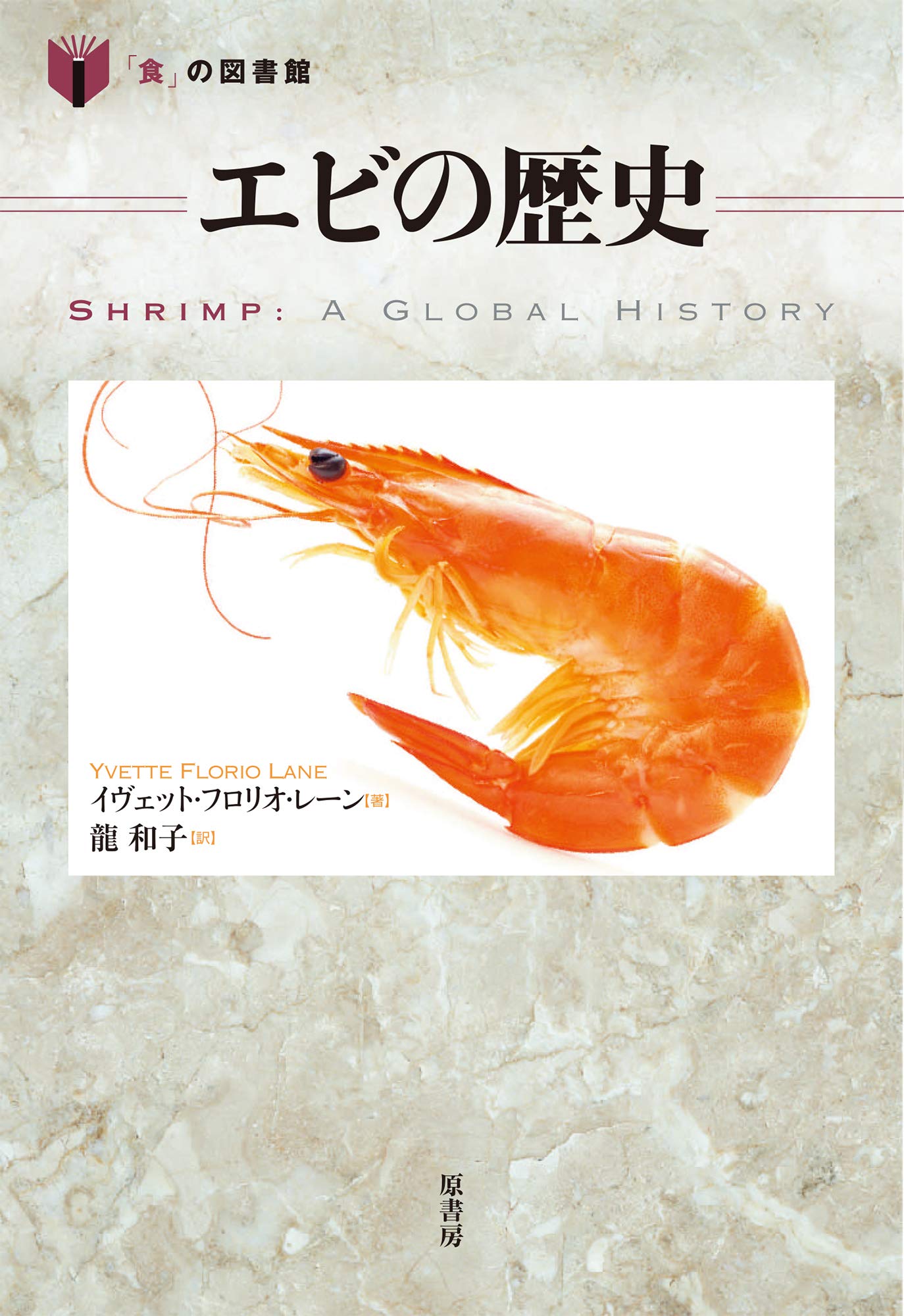 Amazon.co.jp: エビの歴史 (「食」の図書館) : レーン,イヴェット
